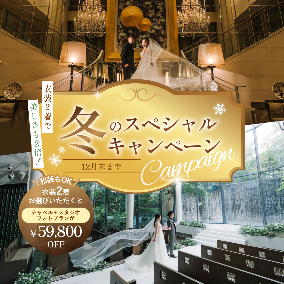 冬のスペシャルキャンペーン！衣装2着お選びで、プラン価格158,000円→99,000円に！