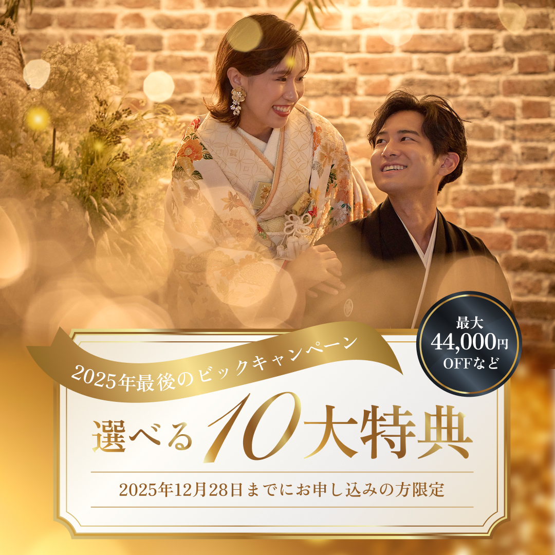 【期間限定】2025年最後のBIGキャンペーン！選べる10大特典プレゼント