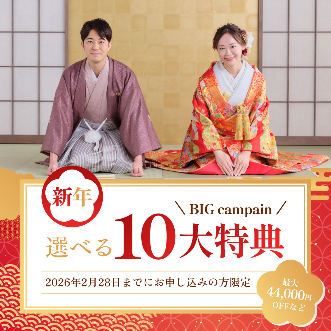 【新年限定】2026年最初のBIGキャンペーン！選べる10大特典プレゼント