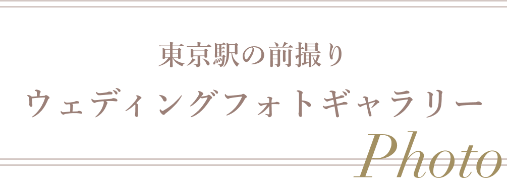 東京駅の前撮りウェディングフォトギャラリー