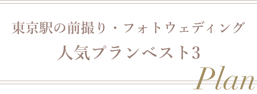 東京駅の前撮り・フォトウェディング人気プランベスト3