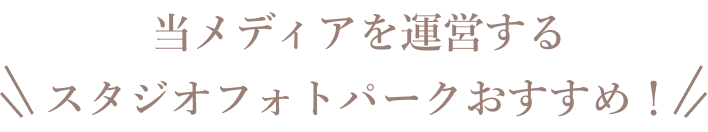 当メディアを運営するスタジオフォトパークおすすめ！