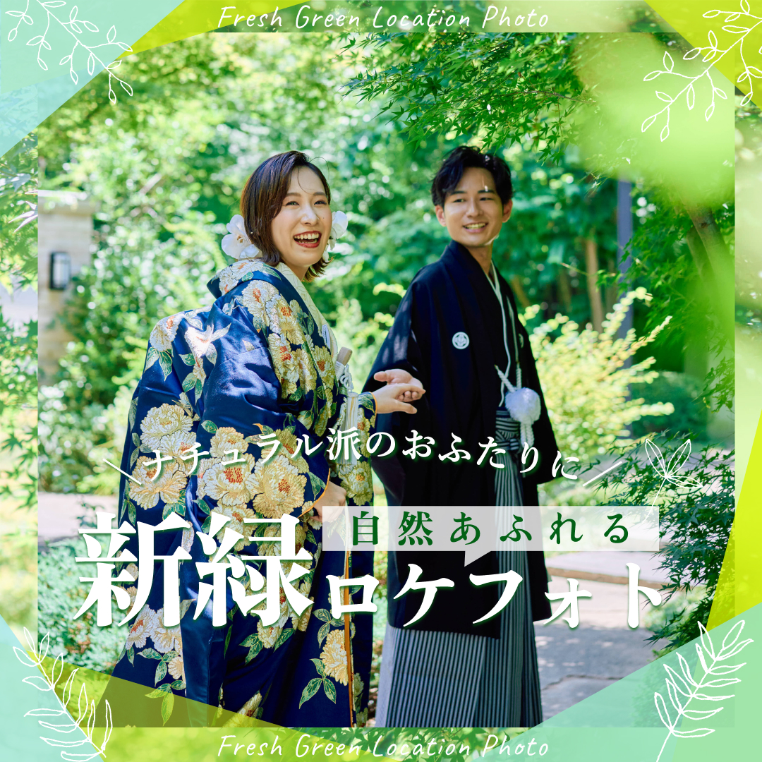 組数限定！自然あふれる「新緑」ロケフォト&前撮り
