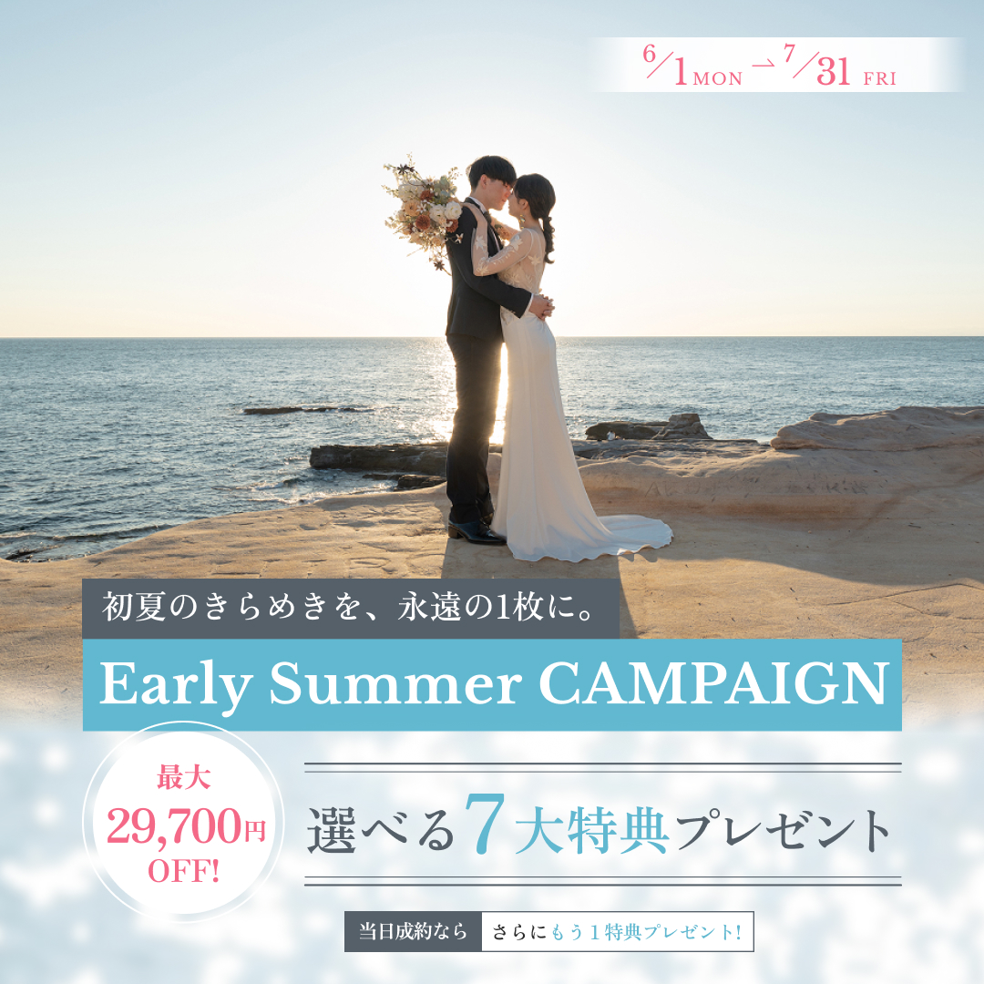 【2026夏】最大29,700円OFF！選べる7大特典 SUMMER CAMPAIGN