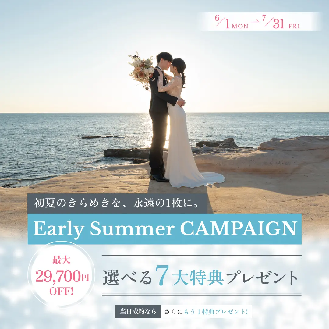 【2026夏】最大29,700円OFF！選べる7大特典 SUMMER CAMPAIGN
