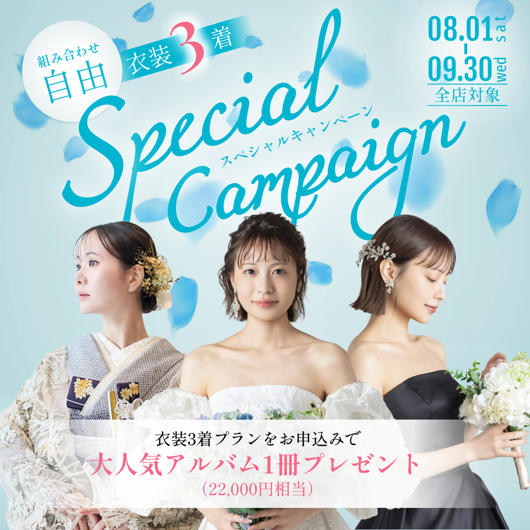 【全店対象】衣装3着プラン限定！22,000円相当のアルバムプレゼントキャンペーン