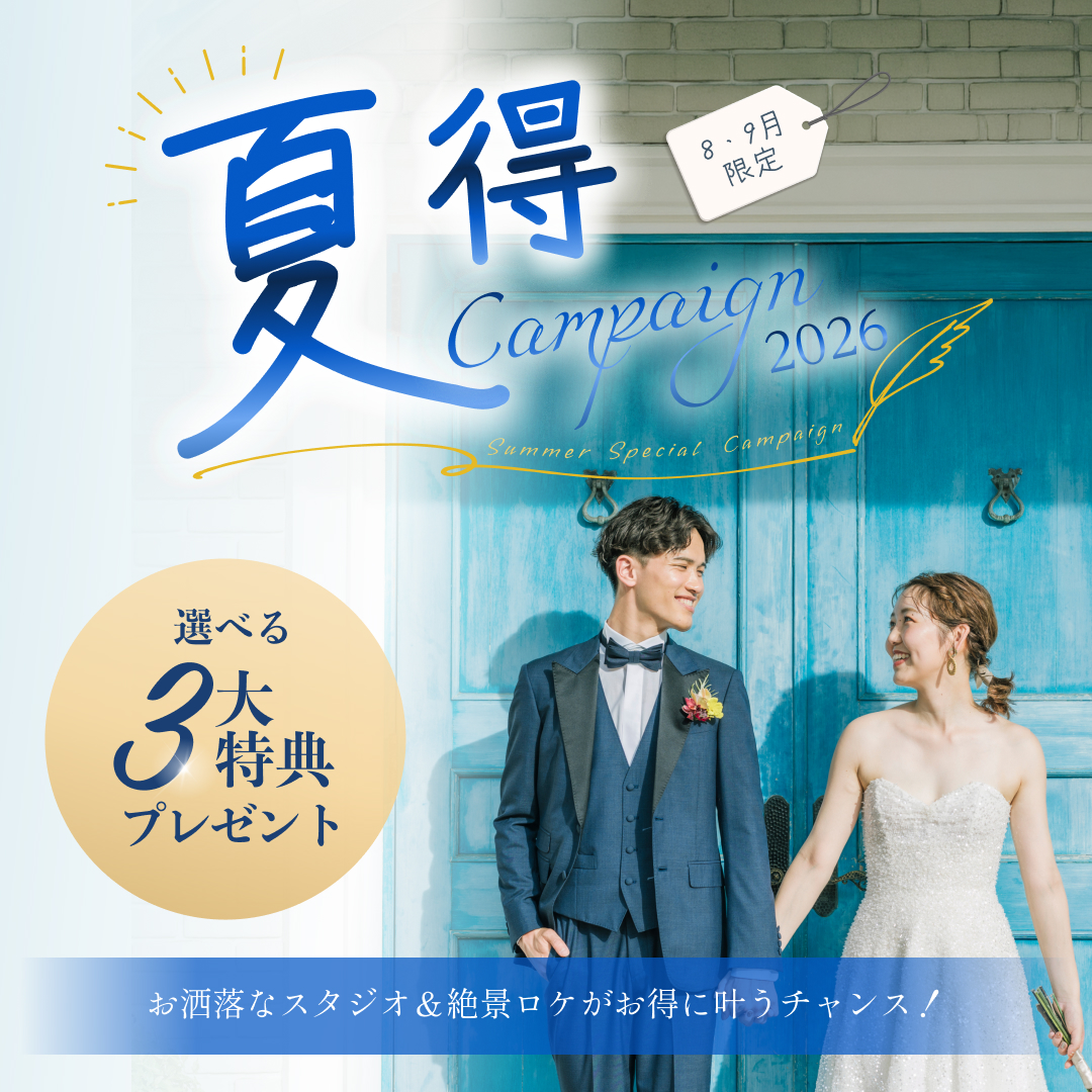 【8・9月申込限定】2026夏得キャンペーン「選べる3大特典プレゼント」
