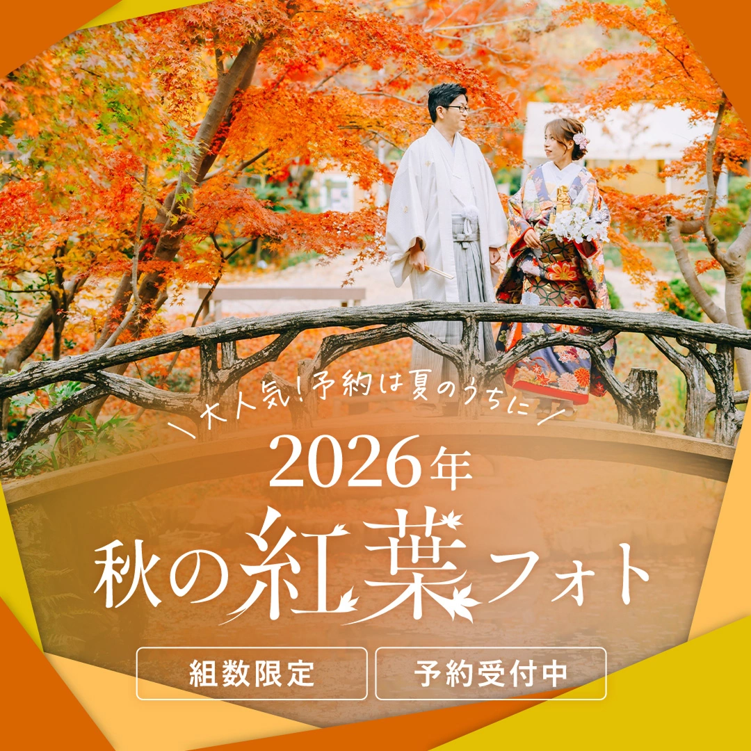 組数限定！秋の紅葉前撮り＆フォトウェディング