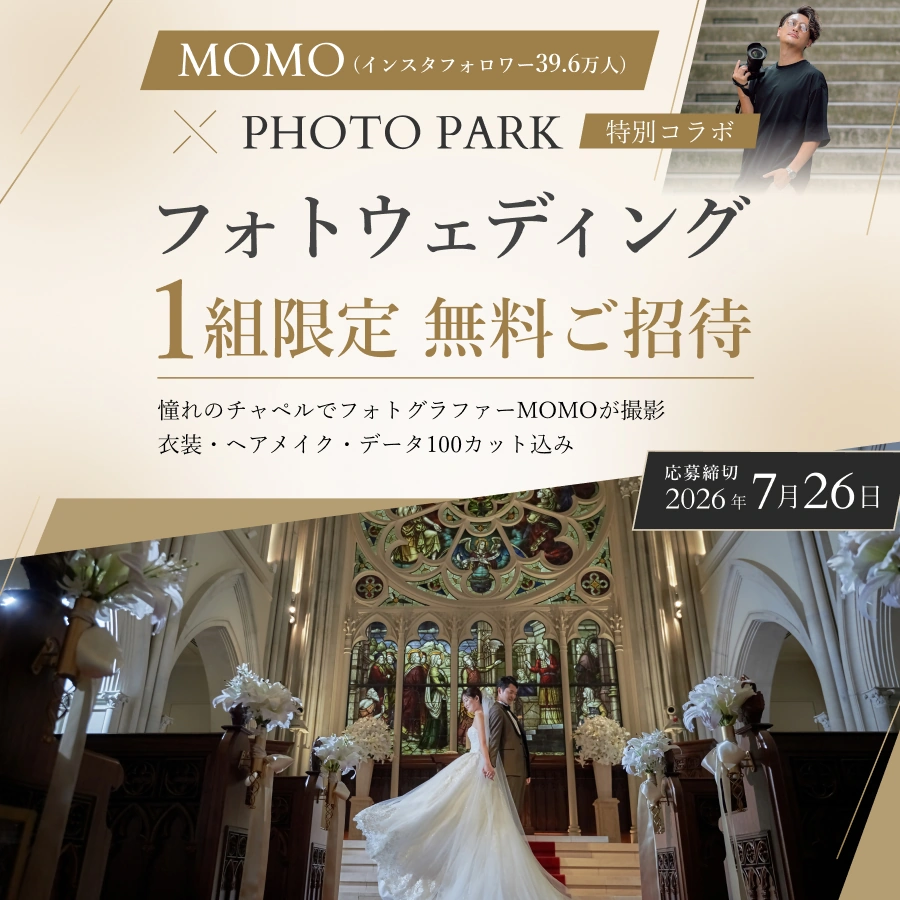 【フォトウェディング１組限定無料ご招待！】Instagramで大人気！MOMO × PHOTO PARK の特別コラボレーション