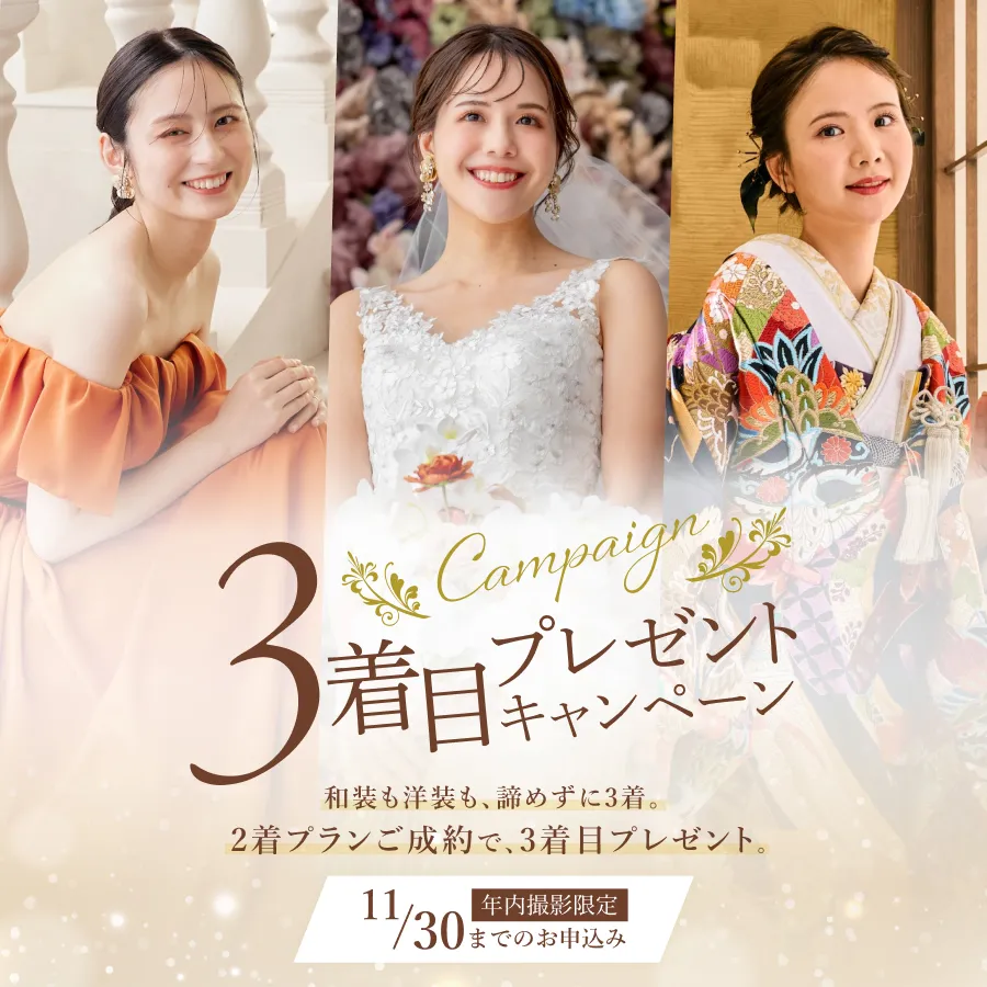 【11月30日まで】衣装3着目プレゼントキャンペーン｜年内撮影限定