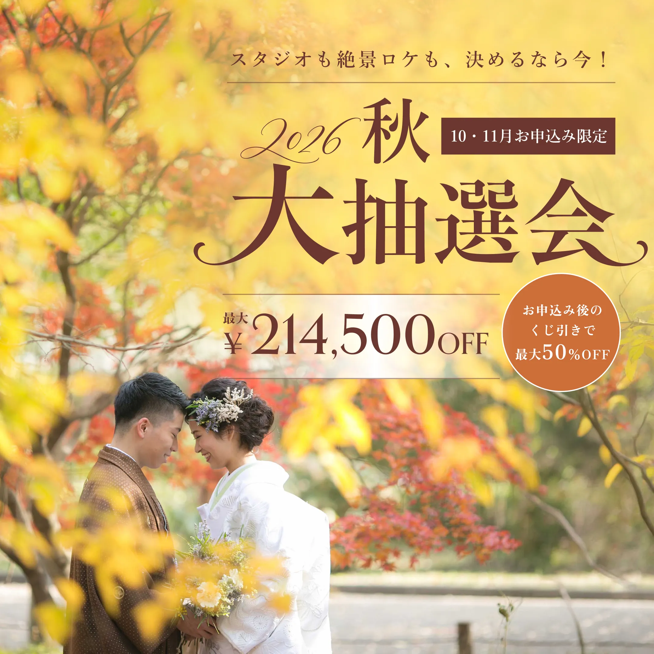 【10・11月お申込み限定】2026秋の大抽選会「最大50%OFFほか5つの賞をご用意」