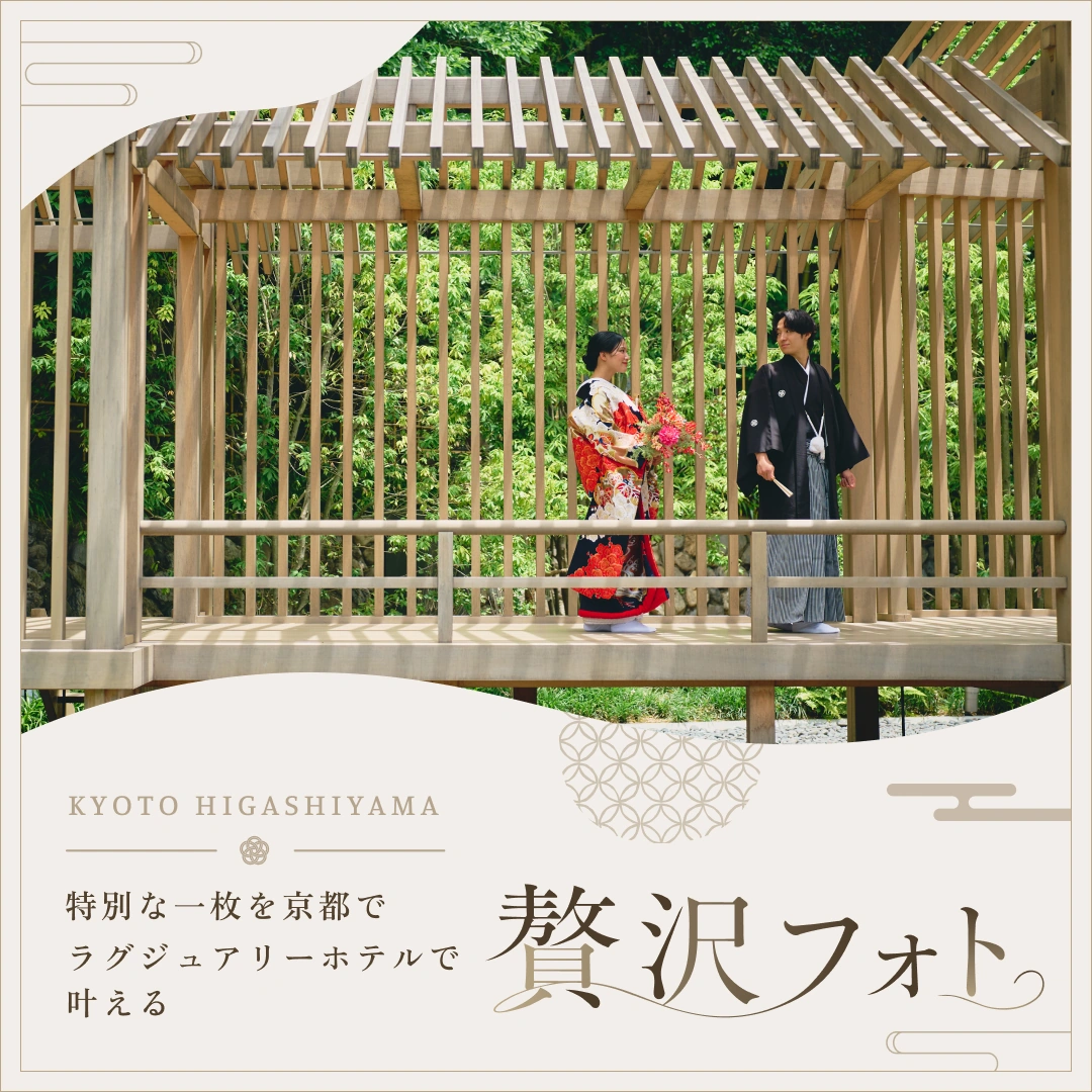 ＼特別な一枚を京都で／ラグジュアリーホテルで叶える「贅沢フォト」