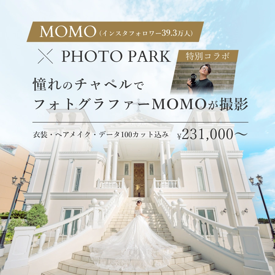SNS総フォロワー40万人のMOMOプロデュース｜【組数限定】チャペルフォトウェディング 231,000円（税込）
