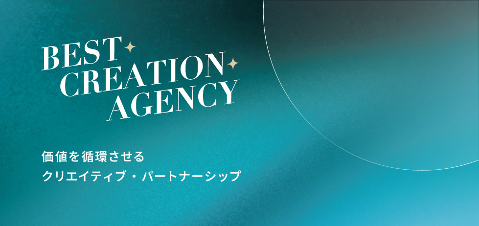 BEST CREATION AGENCY｜価値を循環させるクリエイティブ・パートナーシップ